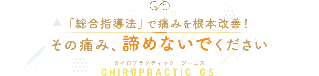 「総合指導法」で痛みを根本改善！その痛み、諦めないでください