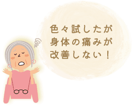 色々試したが、身体の痛みが改善しない！